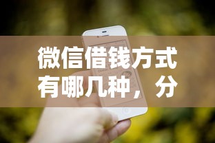 微信借钱方式有哪几种，分享五个逾期也能贷款的平台