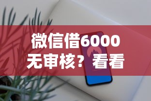 微信借6000无审核？看看这5个安全的借钱平台