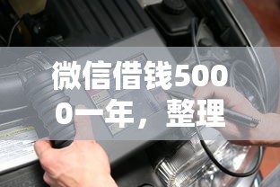 微信借钱5000一年，整理五个微信平台借钱