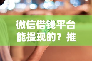 花丫优选借钱要开会员？试试这5个征信花借款平台容易通过