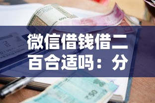 微信借钱借二百合适吗：分享五个征信花了小额贷款正规平台