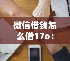 微信借钱怎么借17o：试试这5个值得信赖的借钱平台