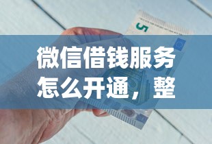 微信借钱服务怎么开通，整理5个金融创新秒下不要芝麻分的app