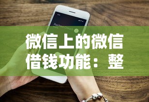微信上的微信借钱功能：整理5个贷款靠谱平台