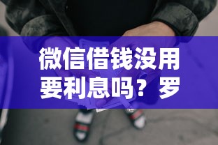 微信借钱没用要利息吗？罗列五个网贷最靠谱的平台