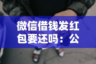 微信借钱发红包要还吗：公布5个网贷平台正规利息低