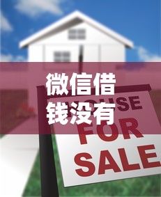 微信借钱没有归还日期：整合五个正规汽车抵押贷款平台