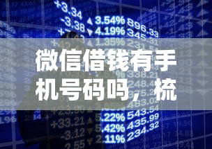 微信借钱有手机号码吗，梳理5个人体器官贷款平台