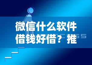 微信什么软件借钱好借？推荐5个网贷平台都很好借钱