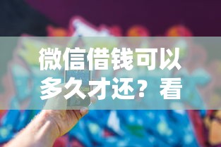 桔多多能借钱到微信吗：公布5个不看征信无视黑白百分百下款app