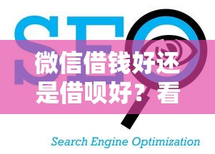微信借钱好还是借呗好?看看这5个网上公积金贷款平台 微信借钱好还是借呗好?看看这5个网上公积金贷款平台