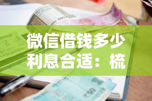 微信借钱多少利息合适：梳理五个抵押车贷款平台好