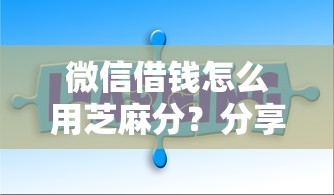 微信借钱怎么用芝麻分？分享五个贷款口子