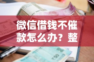 微信借钱不催款怎么办？整理五个小额贷款平台好下款不看征信