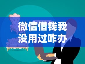 微信借钱我没用过咋办？整理5个2025商城套现的口子都有什么