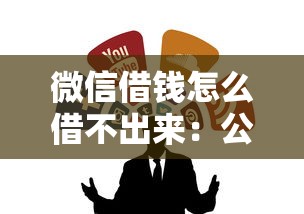 微信借钱怎么借不出来:公布五个良心网贷平台哪些好 微信借钱怎么借不出来:公布五个良心网贷平台哪些好