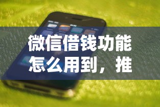 微信借钱功能怎么用到，推荐五个逾期还能贷款的平台