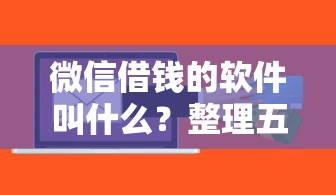 微信借钱的软件叫什么？整理五个容易下款的正规贷款平台