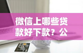 借钱快怎么能审核通过，整理五个满18就可以贷款的平台