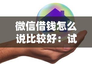 微信借钱怎么说比较好：试试这5个个人贷款平台