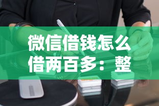 微信借钱怎么借两百多：整理5个支付宝快贷轻松借软件