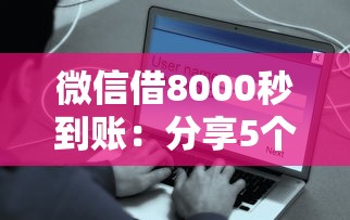 微信借8000秒到账:分享5个无论黑白户秒下款的贷款平台 微信借8000秒到账:分享5个无论黑白户秒下款的贷款平台