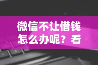 微信不让借钱怎么办呢？看看这5个学生可以贷款的平台