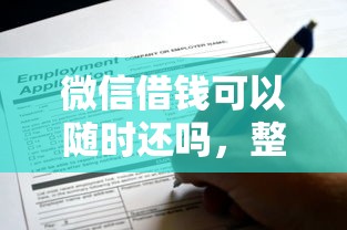 微信借钱可以随时还吗，整合5个黑户口子找不到下载