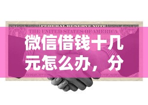 微信借钱十几元怎么办，分享五个贷款通过高的软件