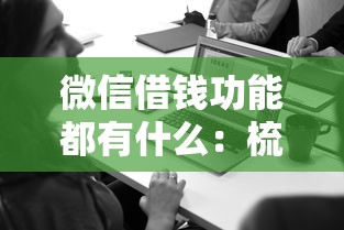 微信借钱功能都有什么：梳理5个借款平台借钱利息低