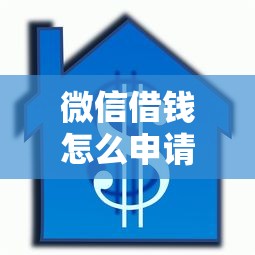 微信借钱怎么申请借款，看看这五个医美贷款平台