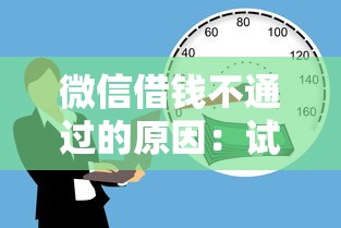 微信借钱不通过的原因：试试这五个黑户也能借款的口子