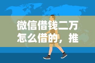 微信借钱二万怎么借的，推荐5个房产抵押贷款平台好