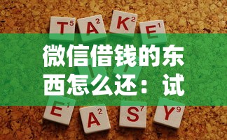 微信借钱的东西怎么还：试试这5个贷款平台靠谱容易通过