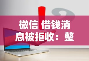微信 借钱消息被拒收：整合五个最容易的贷款平台