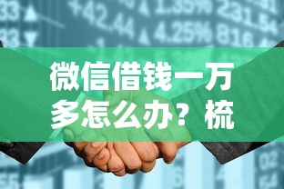 在微信如何借钱救急？梳理五个2025好下款的口子