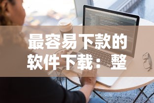最容易下款的软件下载:整理五个征信花居然都下款的口子 最容易下款的软件下载:整理五个征信花居然都下款的口子