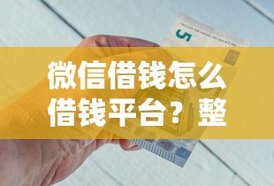 微信借钱怎么借钱平台?整理五个借款平台容易借钱 微信借钱怎么借钱平台?整理五个借款平台容易借钱