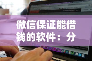 微信保证能借钱的软件：分享五个无视黑白户秒下款口子平台