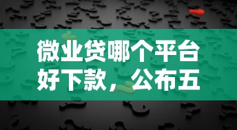 微业贷哪个平台好下款，公布五个黑户无条件下款的口子