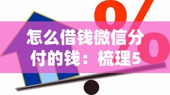怎么借钱微信分付的钱：梳理5个贷款平台容易借又安全