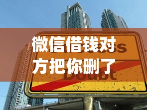微信借钱对方把你删了？整合5个黑户成功获取大额贷款的app
