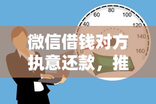 微信借钱对方执意还款，推荐五个18岁黑户贷款平台