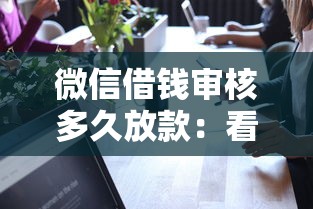 微信借钱审核多久放款：看看这5个网贷平台可靠