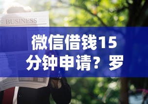 微信借钱15分钟申请？罗列五个贷款推荐平台