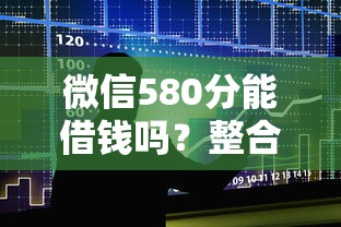 微信580分能借钱吗？整合五个最好的贷款平台