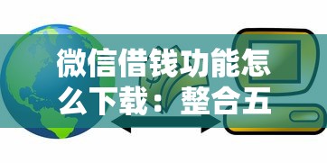 微信借钱功能怎么下载：整合五个银行贷款咨询平台