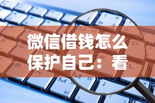 微信借钱怎么保护自己：看看这5个2025好下款的网贷平台