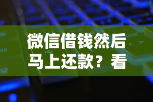 微信借钱然后马上还款？看看这五个各种黑还能下款的口子