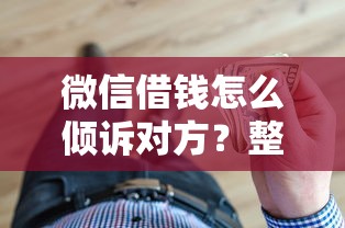 微信借钱怎么倾诉对方？整理5个大学生能贷款的平台